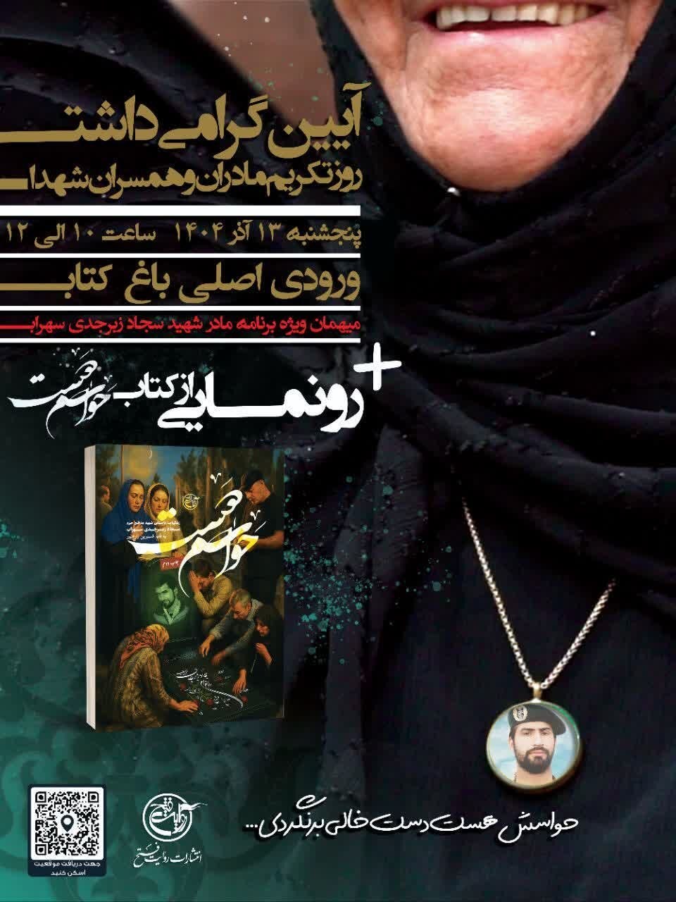 آیین گرامیداشت روز تکریم مادران و همسران شهدا در باغ کتاب تهران برگزار می&zwnj;شود + پوستر