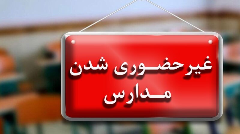 مدارس قم چهارشنبه غیرحضوری شد