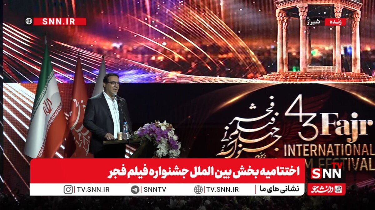 پخش زنده اختتامیه بخش بین الملل جشنواره فیلم فجر ببینید