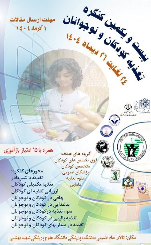 دبیر اجرایی بیست&zwnj;ویکمین کنگره تغذیه کودکان و نوجوانان از نگرانی درباره الگوی تغذیه&zwnj;ای کودکان ایرانی خبر داد