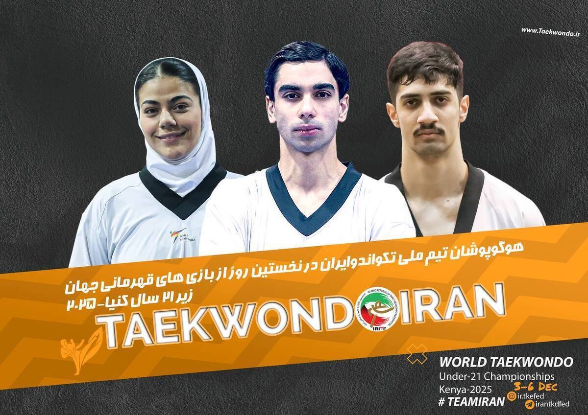 پیروزی ۲ تکواندوکار ایران / حذف دختر ملی پوش