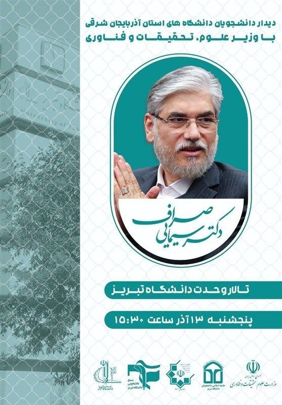 دانشجویان تبریزی امروز با وزیر علوم گفتوگو میکنند دانشجویان تبریزی امروز با وزیر علوم گفتوگو میکنند