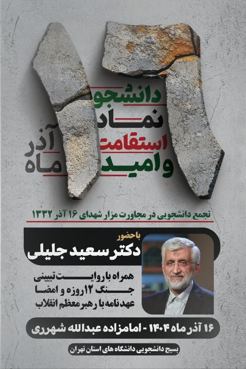 هفته پرشور دانشگاه&zwnj;ها در ایام روز دانشجو / از حضور سران قوا تا وزرا و سیاسیون در دانشگاه&zwnj;ها + جزئیات