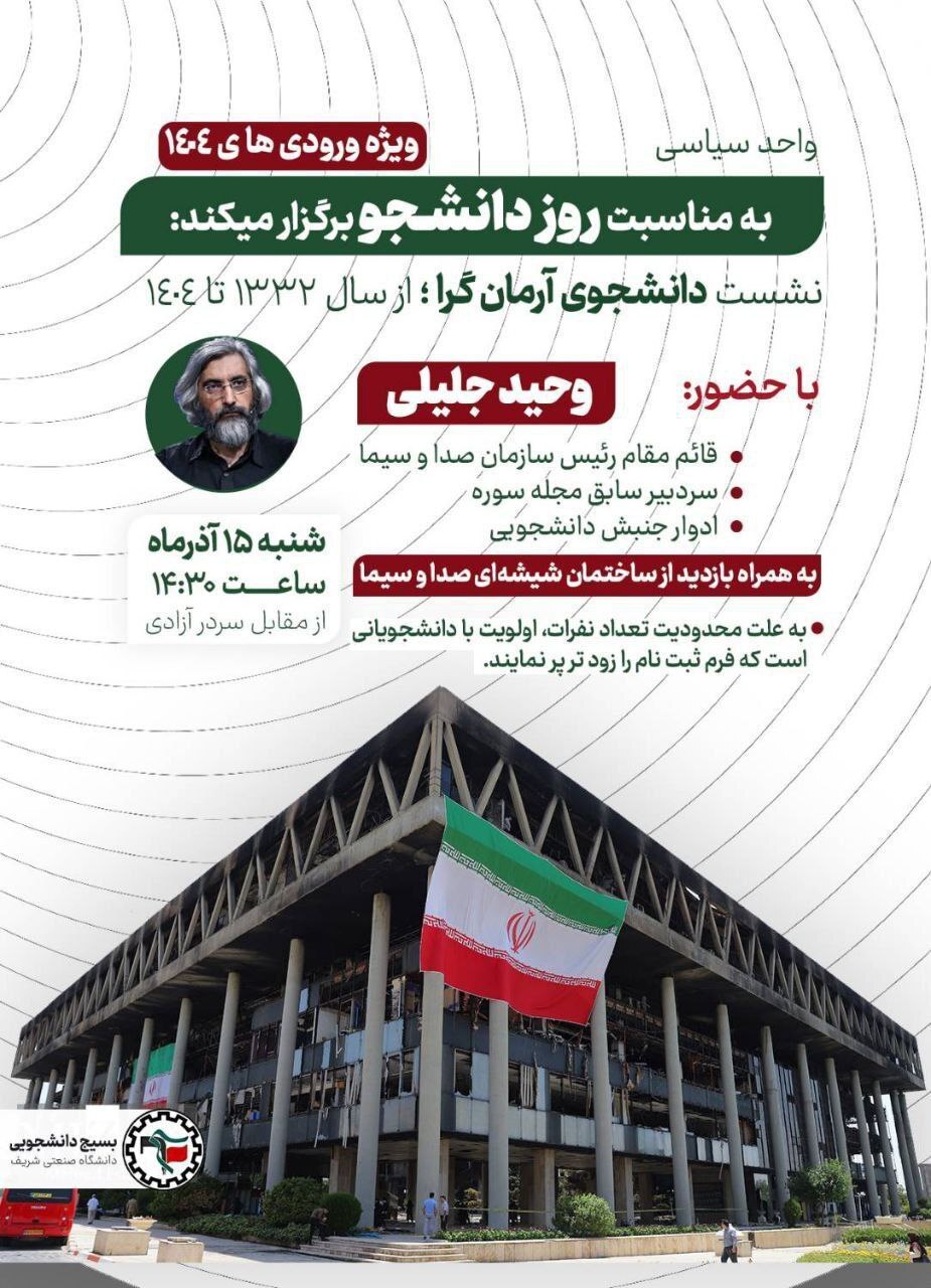 هفته پرشور دانشگاه&zwnj;ها در ایام روز دانشجو / از حضور سران قوا تا وزرا و سیاسیون در دانشگاه&zwnj;ها + جزئیات