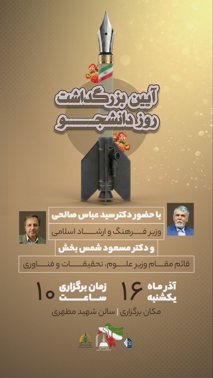 هفته پرشور دانشگاه&zwnj;ها در ایام روز دانشجو / از حضور سران قوا تا وزرا و سیاسیون در جمع دانشجویان + جزئیات