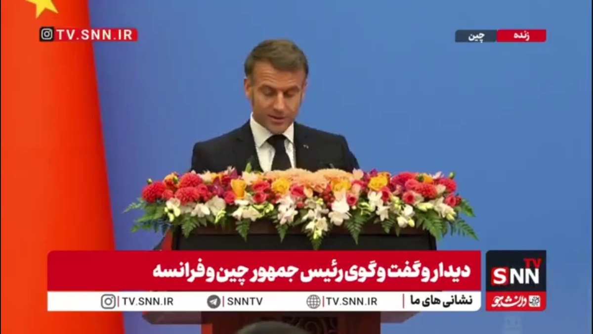 رئیس جمهور فرانسه: در گفت&zwnj;وگو با رئیس&zwnj;جمهور چین تأکید کردم که اگر همین روندهای ناپایدار ادامه یابد، جهان به سمت بحران حرکت خواهد کرد