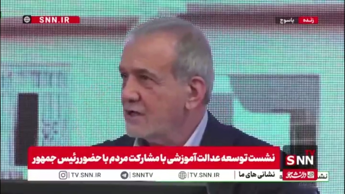 پزشکیان: آموزش باید بچه&zwnj;ها را توانمند و بی&zwnj;نیاز از دیگران تربیت کند