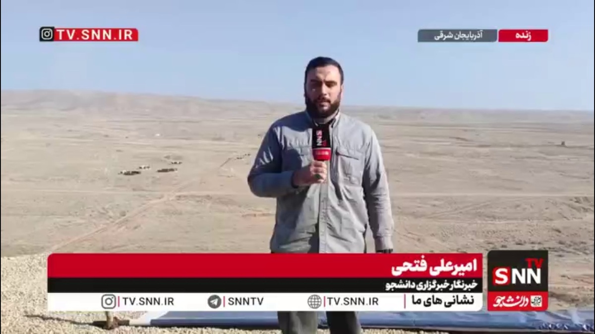گزارش امیرعلی فتحی خبرنگار SNNTV از رزمایش سهند 2025 در استان آذربایجان شرقی