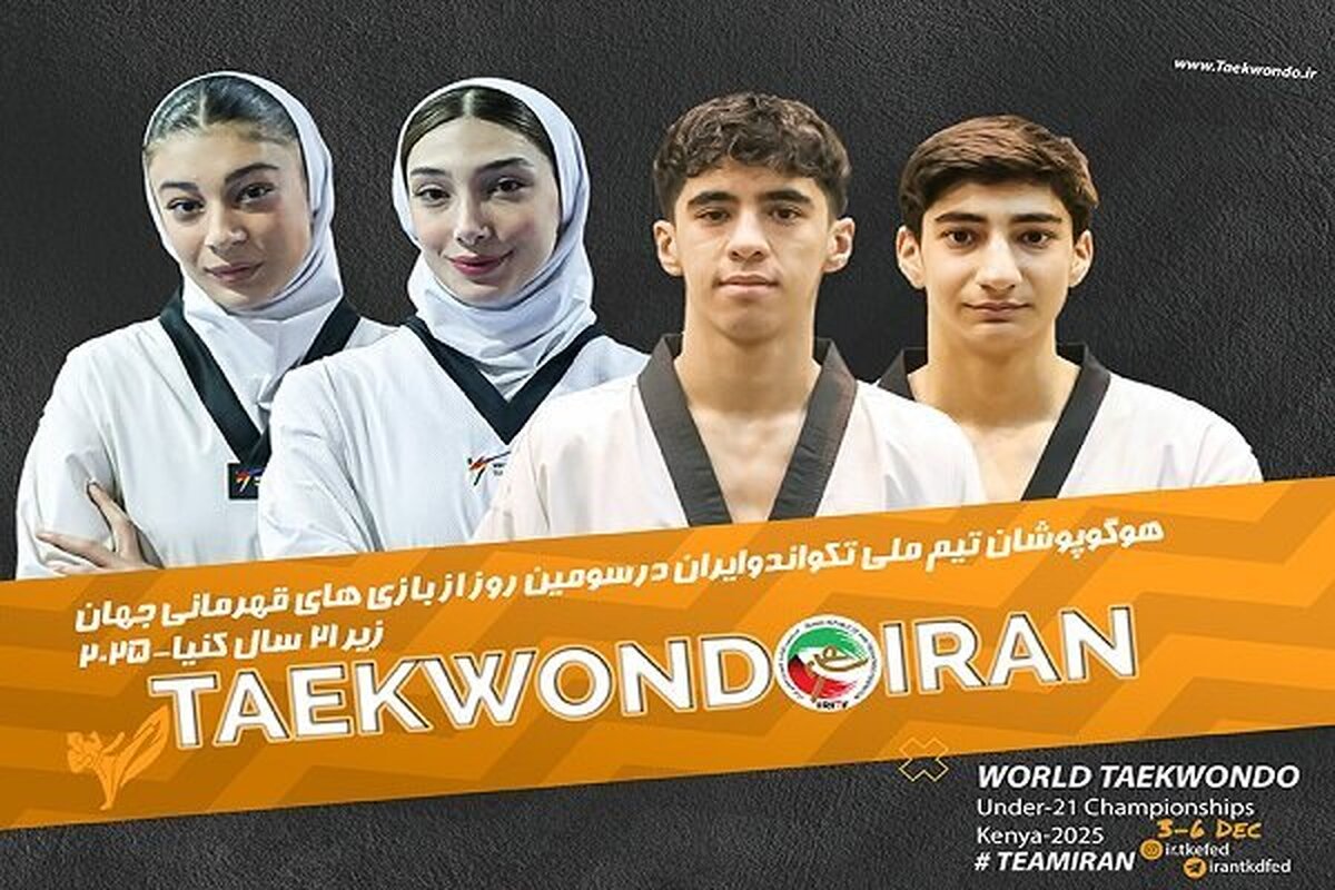 پیروزی ۴ تکواندوکار ایران در روز سوم قهرمانی جهان/ دیدار اول