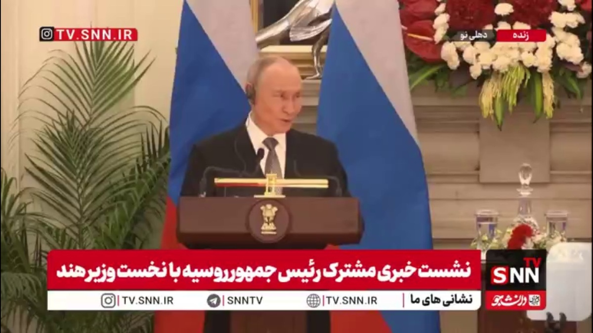 پوتین: سند همکاری&zwnj;های جامع بین روسیه و هند تا سال 2030 را تنظیم کرده&zwnj;ایم