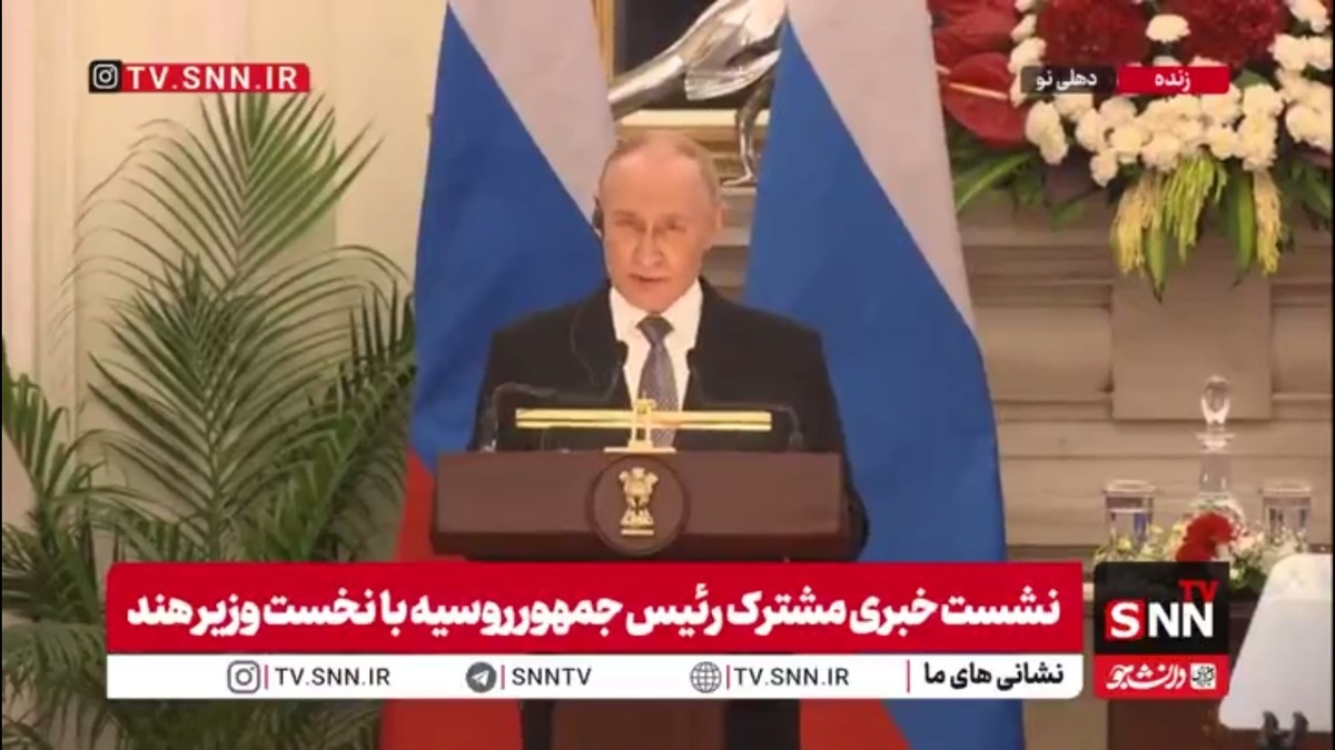 پوتین: شبکه راشا تودی به صورت رسمی در هند آغاز به کار خواهد کرد