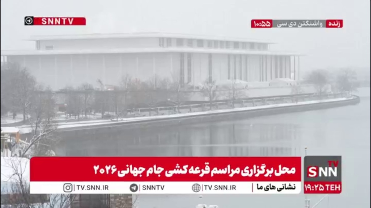 بارش شدید برف در محل برگزاری مراسم قرعه کشی جام جهانی ۲۰۲۶