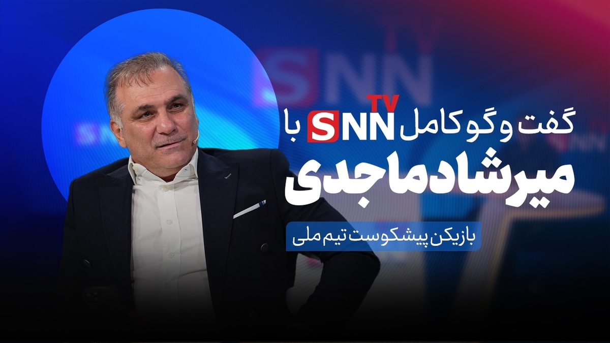 فیلم کامل گفت‌و‌گو با میرشاد ماجدی