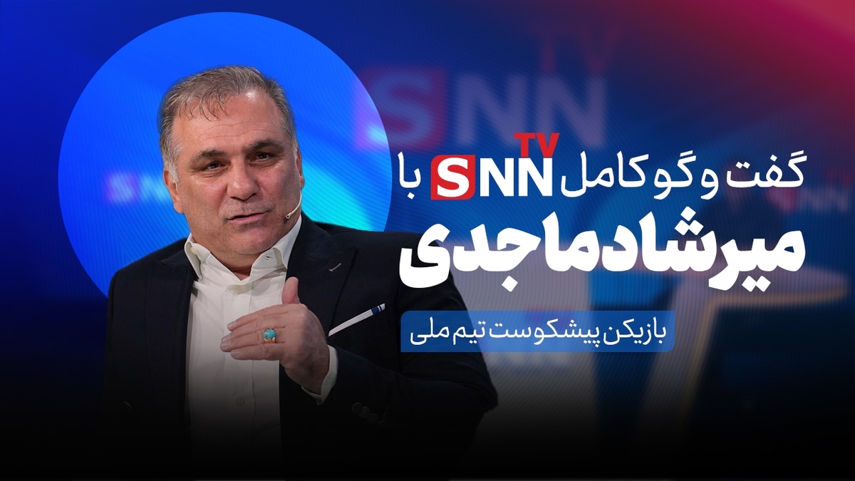 فیلم کامل گفت‌و‌گو با میرشاد ماجدی