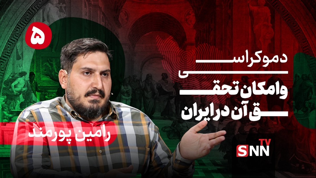 فیلم کامل گفت‌و‌گو با رامین پورمند؛ پژوهشگر