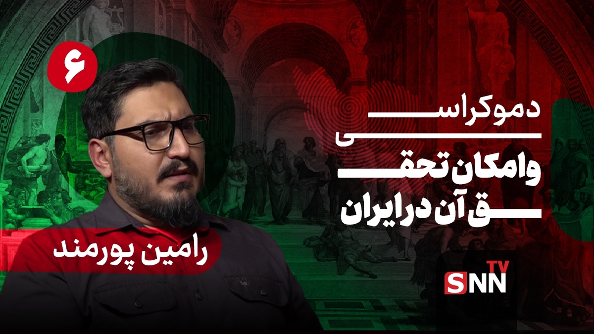 فیلم کامل گفت‌و‌گو با رامین پورمند؛ پژوهشگر