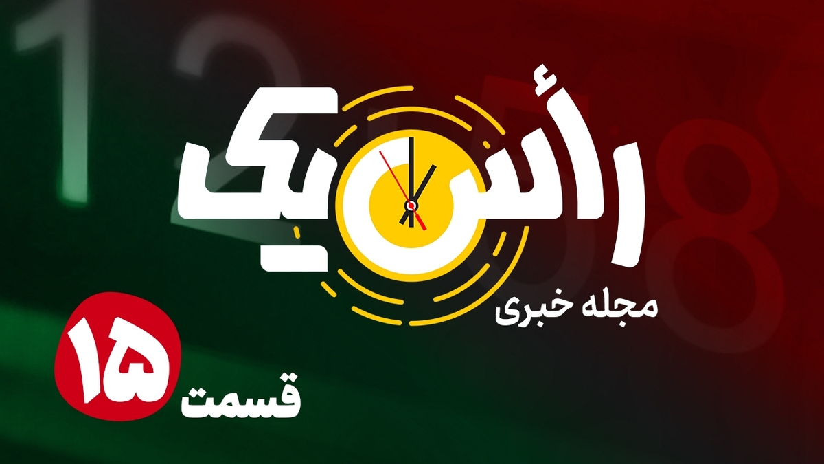 قسمت پانزدهم از مجله خبری «راس یک»