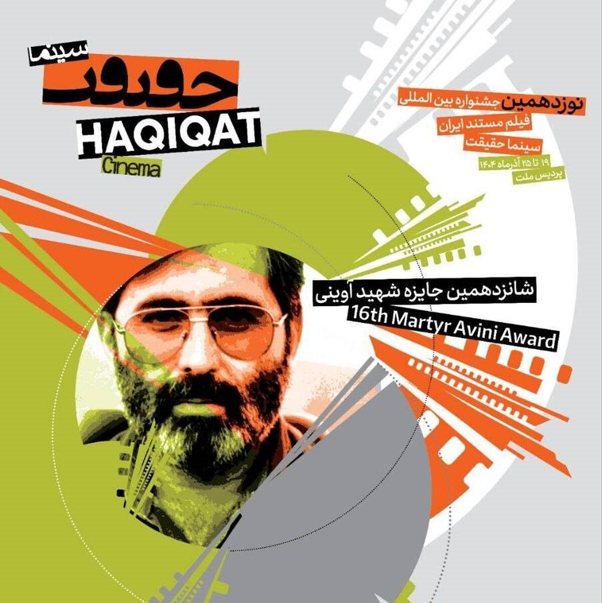 حضور مستند‌های «سوره» و «نهضت» در جشنواره سینما حقیقت