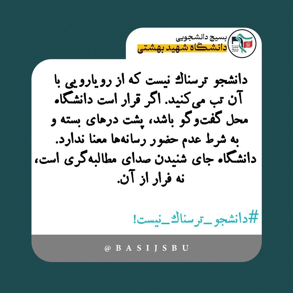 توییت بسیج دانشگاه شهید بهشتی (ره) در واکنش به عدم حضور حجت الاسلام انصاری در ویژه برنامه روز دانشجو + عکس