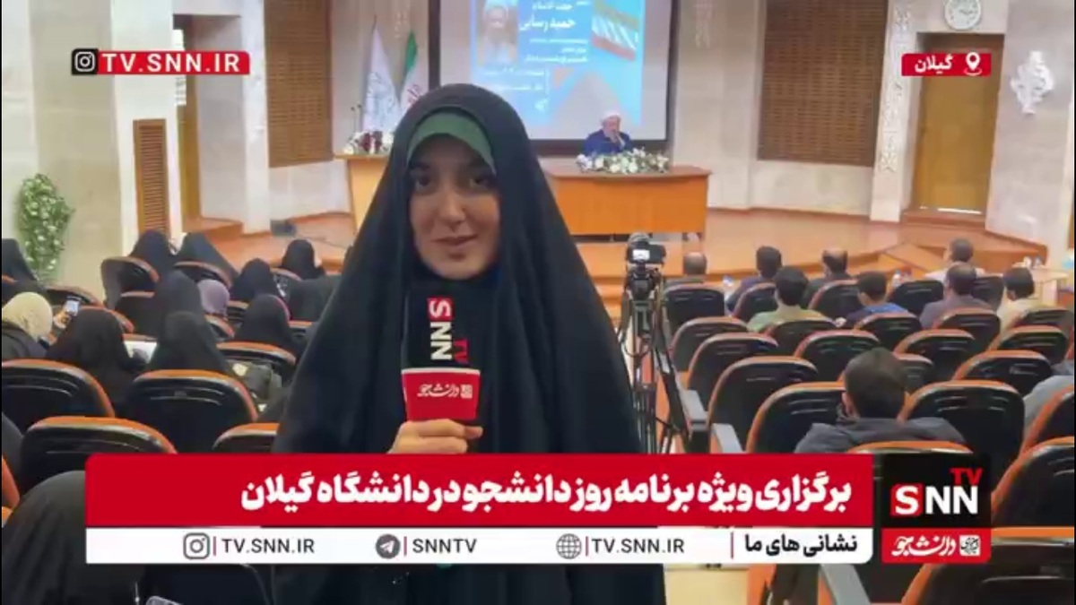 گزارش خبرنگار SNNTV از برگزاری ویژه&zwnj;برنامه روز شانزده آذر در دانشگاه گیلان