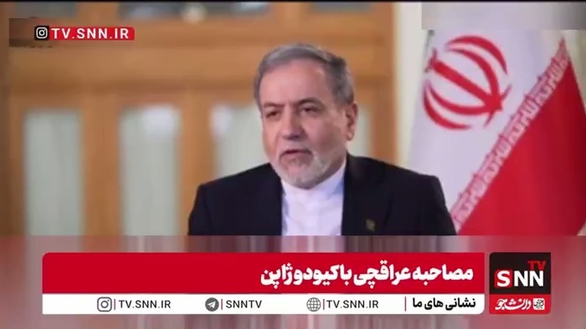 عراقچی: توپ در زمین آمریکاست؛ اگر رویکردشان را عوض کنند، ما آماده&zwnj;ایم