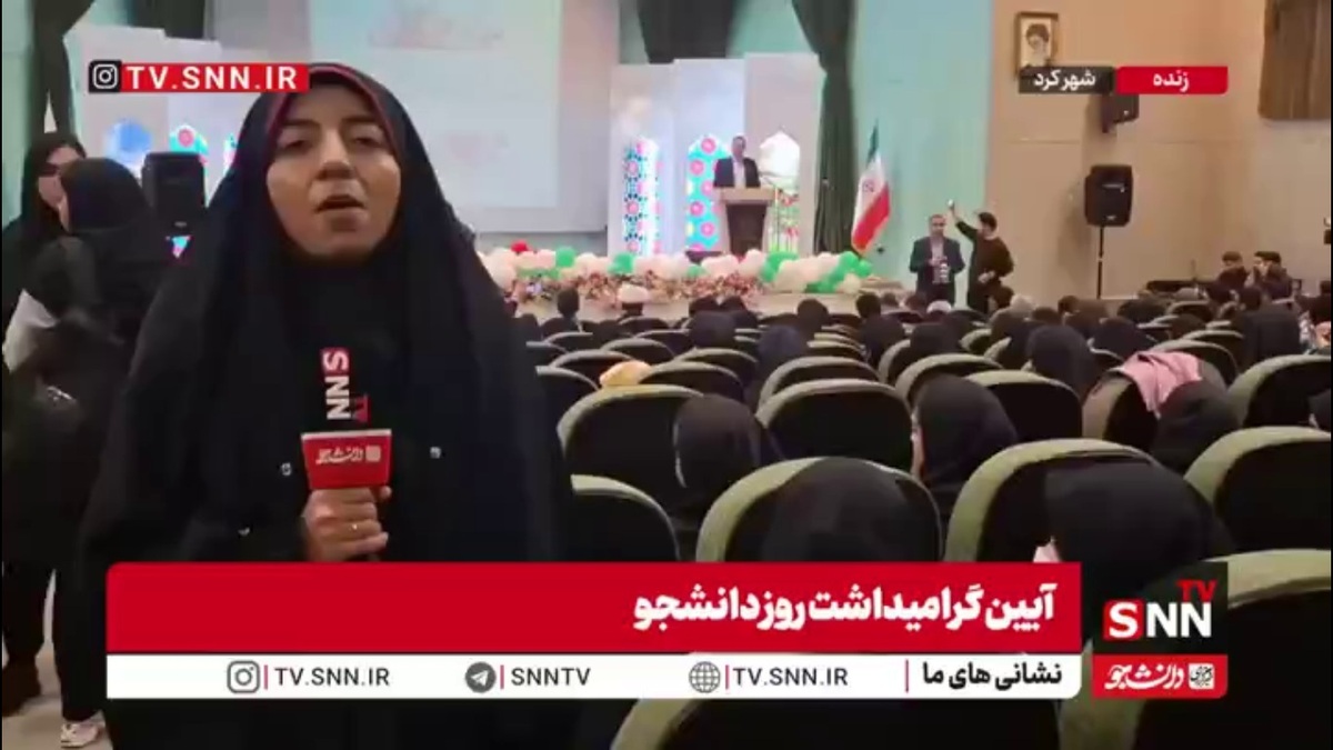 گزارش خبرنگار SNNTV از مراسم روز دانشجو در دانشگاه شهرکرد / دانشجویان دنبال جشن نیستند؛ آن&zwnj;ها به دنبال کسی هستند که حرف&zwnj;هایشان را بشنوند