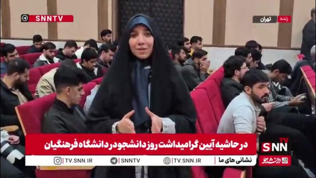 روز دانشجو در دانشگاه فرهنگیان تحت‌تأثیر جنگ دوازده‌روزه و شهادت ۸۶ دانشجو برگزار شد