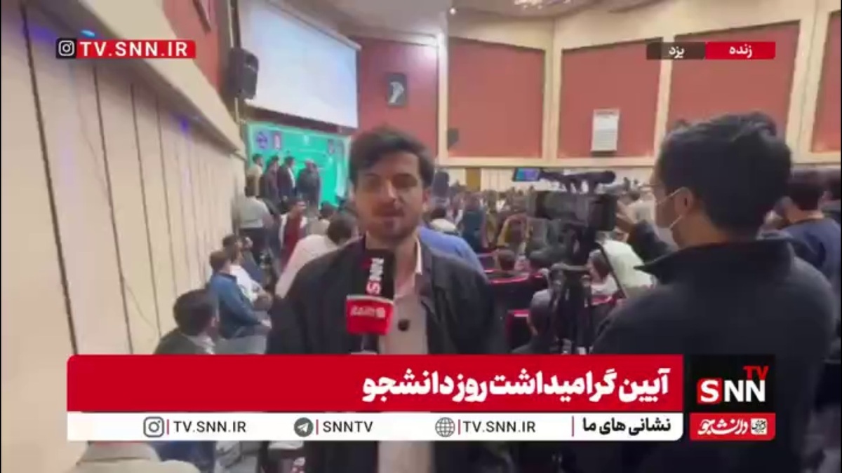 گزارش SNNTV از برنامه روز دانشجو در دانشگاه یزد/سخنگوی دولت برای دقایقی تریبون سخنرانی را ترک کرد