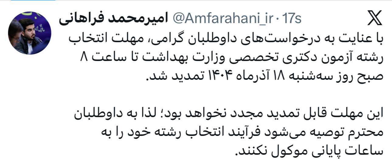 تمدید مهلت انتخاب رشته دکتری وزارت بهداشت تمدید مهلت انتخاب رشته دکتری وزارت بهداشت