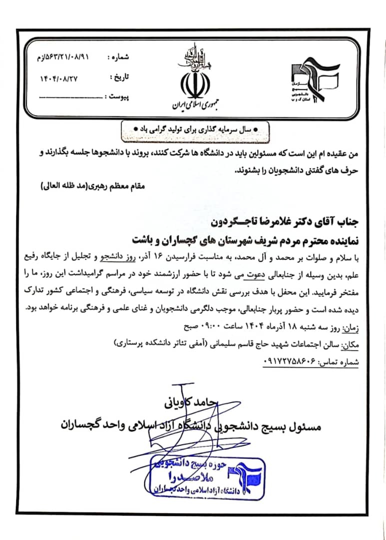 ۱۶ آذر بدون نماینده اعتراض بسیج دانشجویی به بی&zwnj;توجهی دکتر تاجگردون به جامعه دانشگاهی