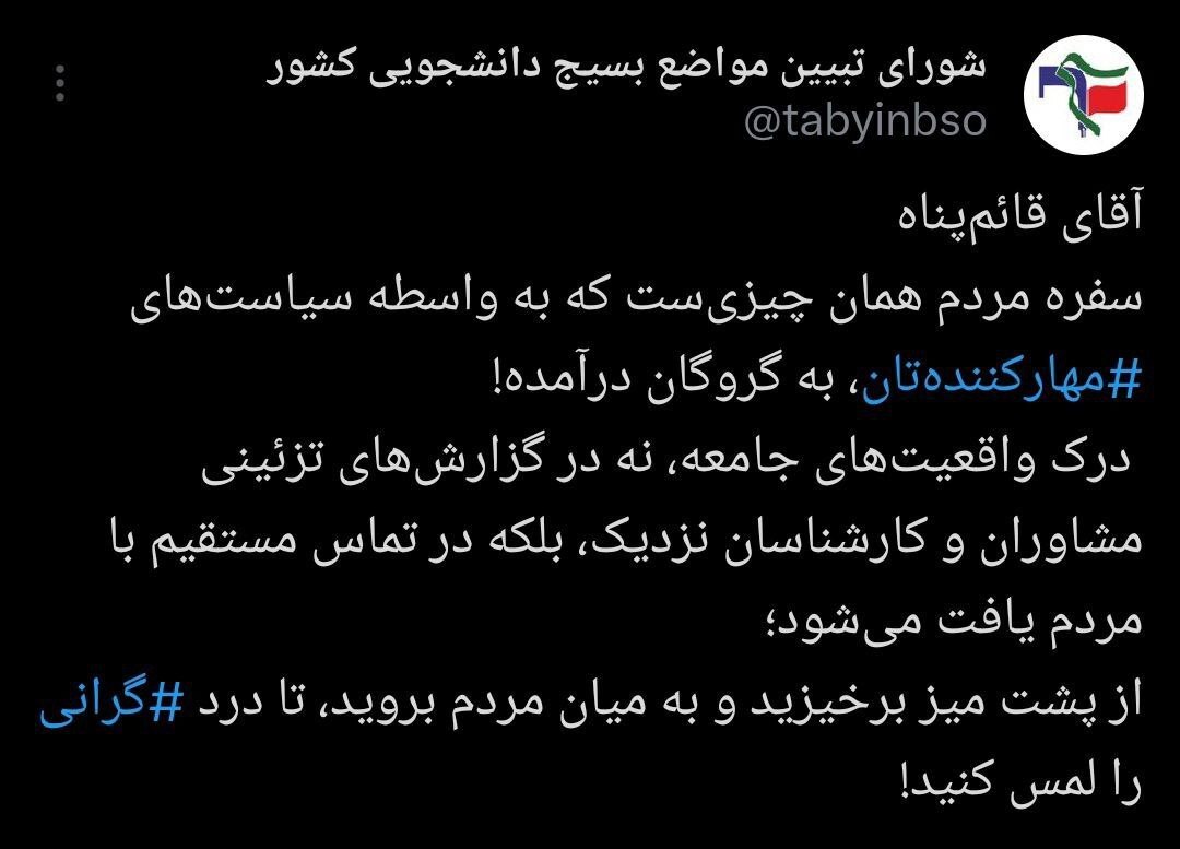 بسیج دانشجویی: از پشت میز برخیزید و به میان مردم بروید تا درد گرانی را لمس کنید