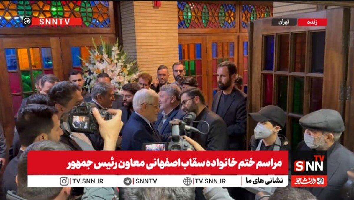 حضور مسئولین کشوری و وزرای دولت در مراسم ختم خانواده سقاب اصفهانی + فیلم