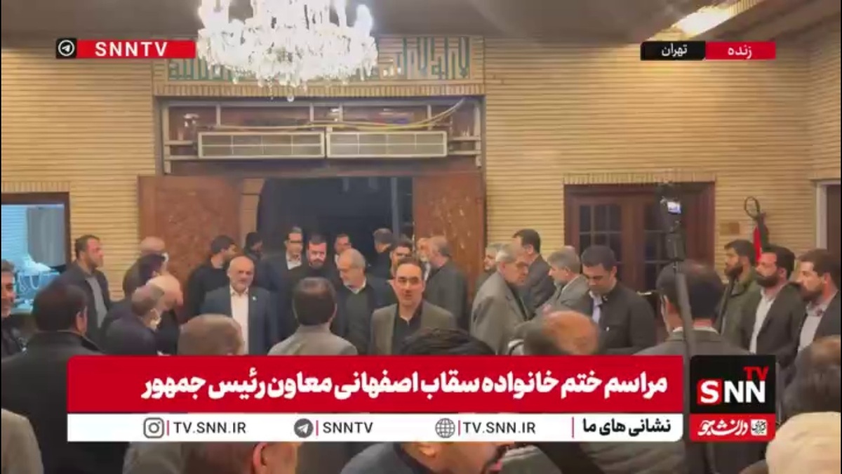 حضور رئیس جمهور در مراسم ختم خانواده سقاب اصفهانی