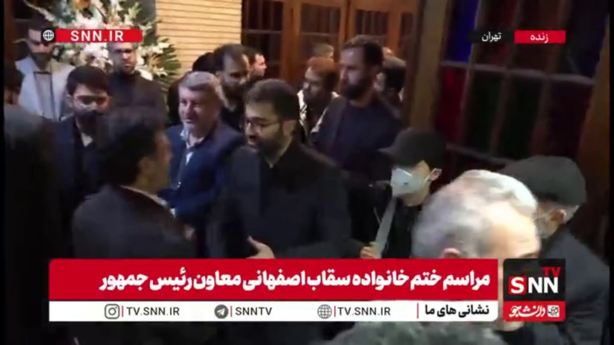 حضور سید احسان خاندوزی وزیر امور اقتصادی و دارایی دولت سیزدهم در مراسم ختم خانواده سقاب اصفهانی