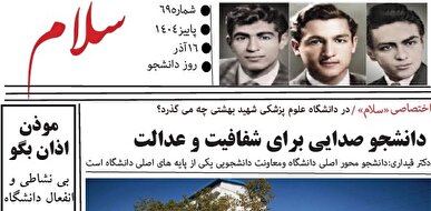 شصت‌ونهمین شماره نشریه دانشجویی «سلام» منتشر شد