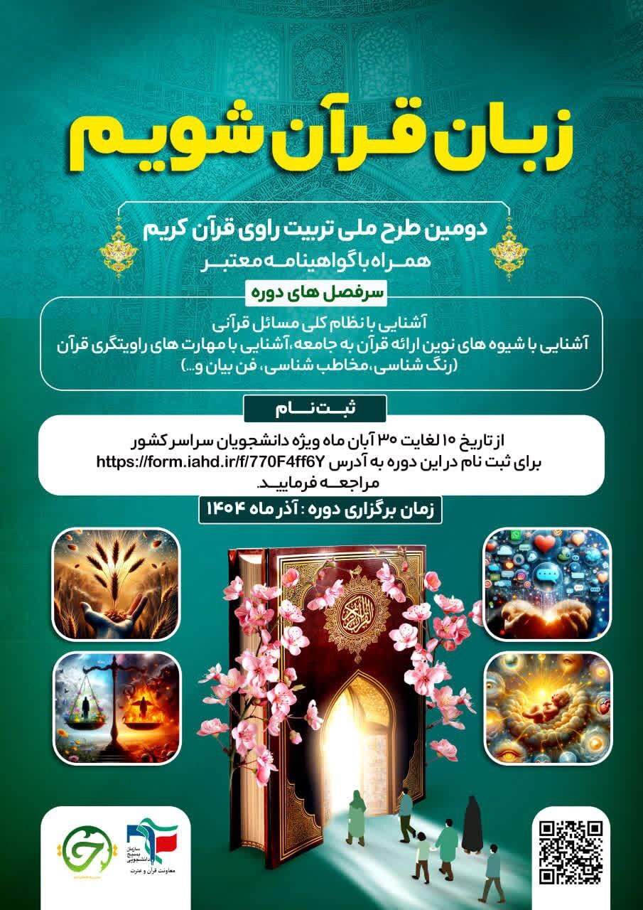 نشست تخصصی قرآن با حضور پژمانفر و حسینی در سازمان بسیج دانشجویی برگزار می&zwnj;شود