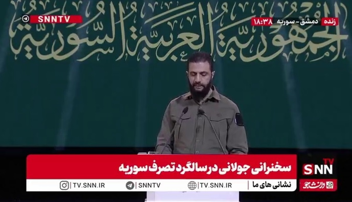 اظهارات بی پایه جولانی: سختی‌های مردم را به‌تدریج کاهش دادیم و با یکپارچه‌سازی نیرو‌های نظامی، ارتش ملی عربی واحد را بنا کردیم!