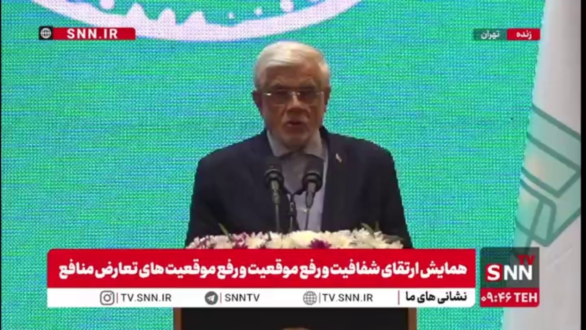 عارف: شفافیت نه یک شعار سیاسی بلکه زیرساخت عقلانیت در حکمرانی است