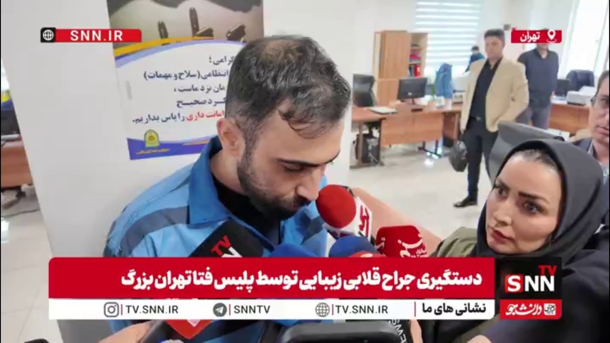 دستگیری جراح زیبایی قلابی با 50 شاکی توسط پلیس فتا تهران بزرگ که با عمل&zwnj;هایی که انجام داده است باعث آسیب جسمی جدی به شکات شده است