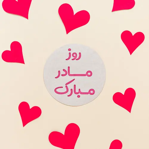 پیام تبریک روز زن و عکس برای روز مادر