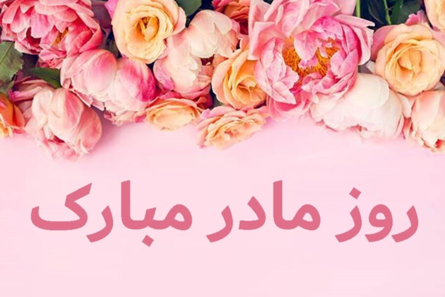 پیام تبریک روز زن و عکس برای روز مادر