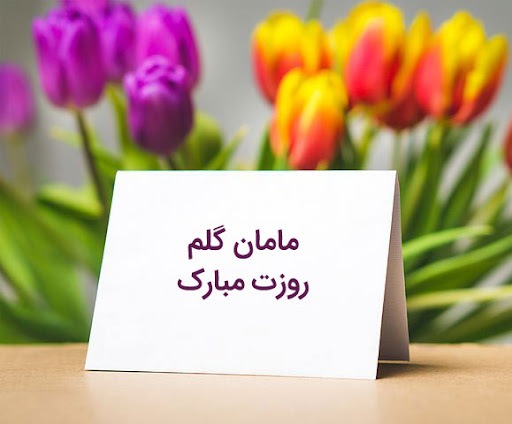 پیام تبریک روز زن و عکس برای روز مادر