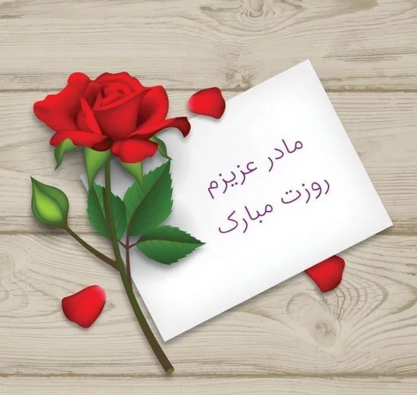 پیام تبریک روز زن و عکس برای روز مادر