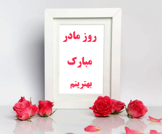 پیام تبریک روز زن و عکس برای روز مادر