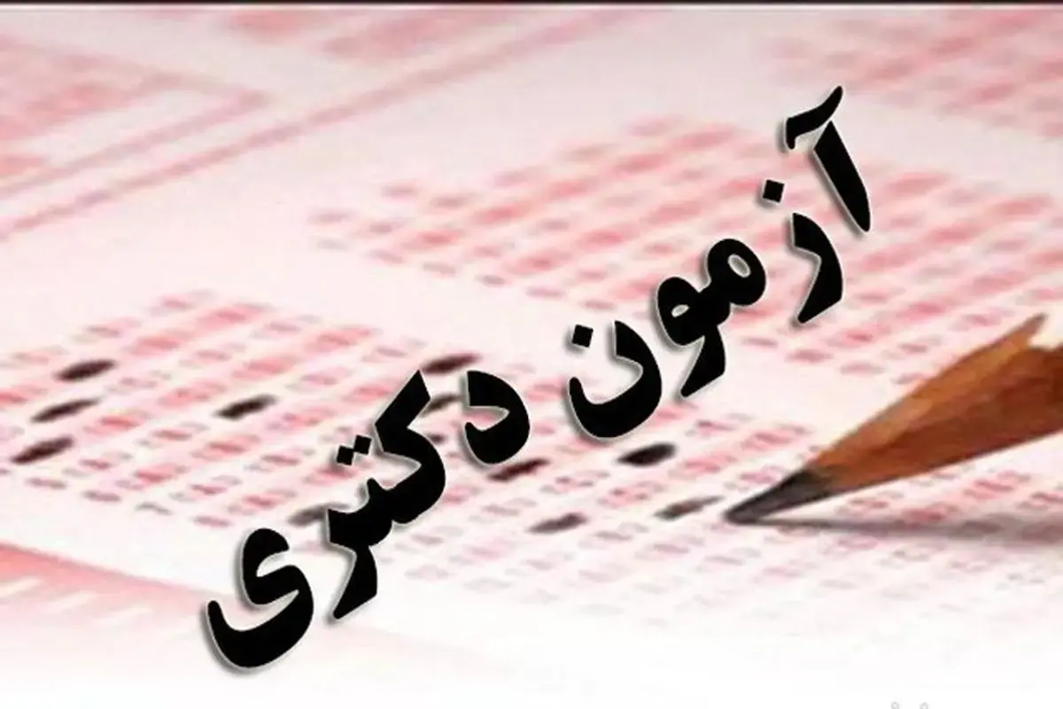 آخرین جزئیات آزمون دکتری تخصصی وزارت بهداشت اعلام شد + فیلم