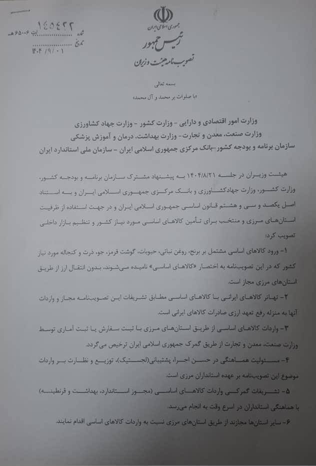 تصمیم دولت برای تامین کالاهای اساسی بدون انتقال ارز تصمیم دولت برای تامین کالاهای اساسی بدون انتقال ارز