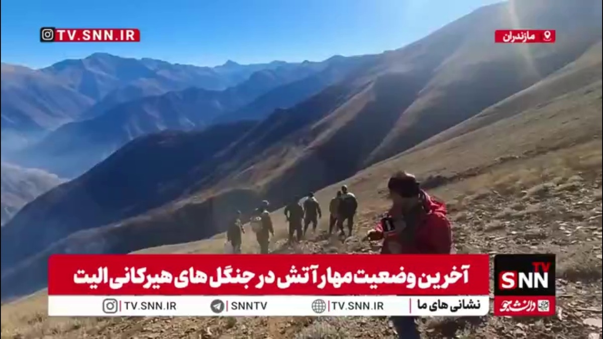 گزارش خبرنگار SNNTV از ارتفاعات جنگل‌های الیت/ در نتیجه تلاش‌های آتش‌نشانان دامنه آتش محدود تر شده است