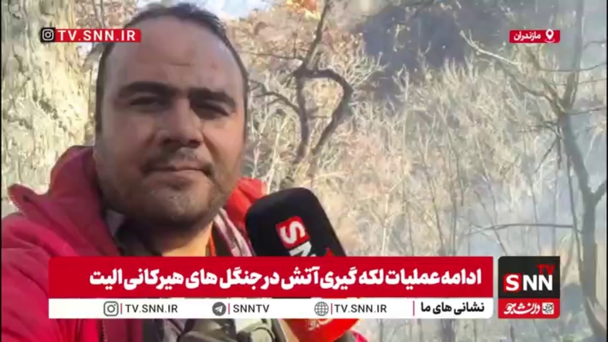 گزارش خبرنگار SNNTV از عملیات لکه&zwnj;گیری در قلب جنگل&zwnj;های صعب&zwnj;العبور الیت چالوس