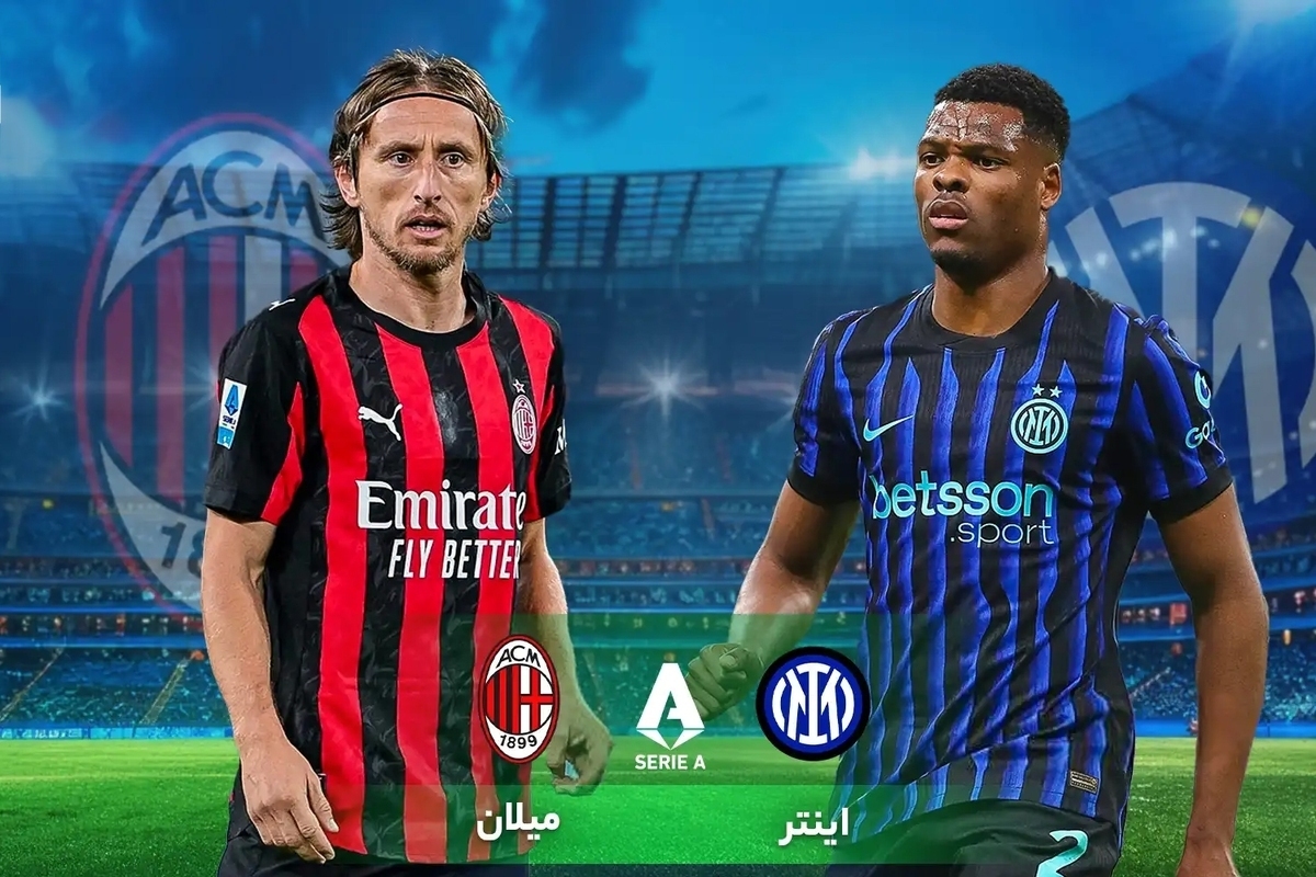 پخش زنده بازی اینتر و میلان ، دربی دلامادونینا