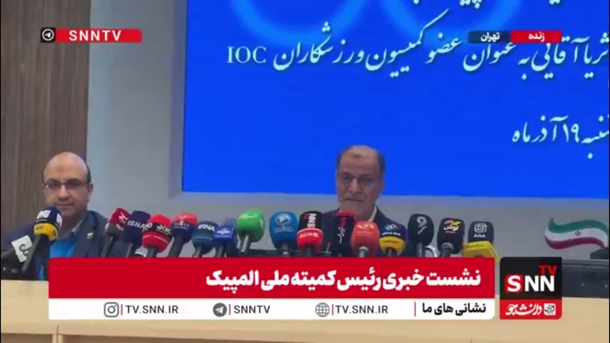 لحظه اعلام اسم ثریا آقایی به عنوان اولین بانوی ایرانی به عنوان عضو کمیسیون ورزشکاران کمیته بین المللی المپیک به صورت زنده